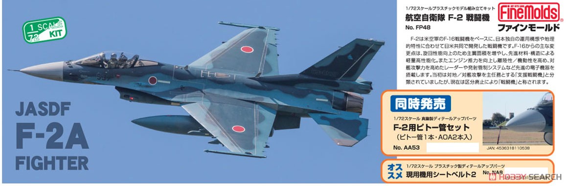 航空自衛隊 F-2A 戦闘機 (プラモデル) - ホビーサーチ ミリタリープラモ