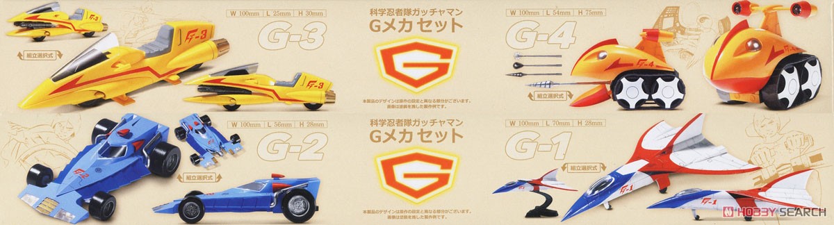 科学忍者隊 ガッチャマン Gメカセット (プラモデル) - ホビーサーチ