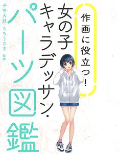 作画に役立つ！女の子キャラデッサン・パーツ図鑑 (書籍) - ホビー