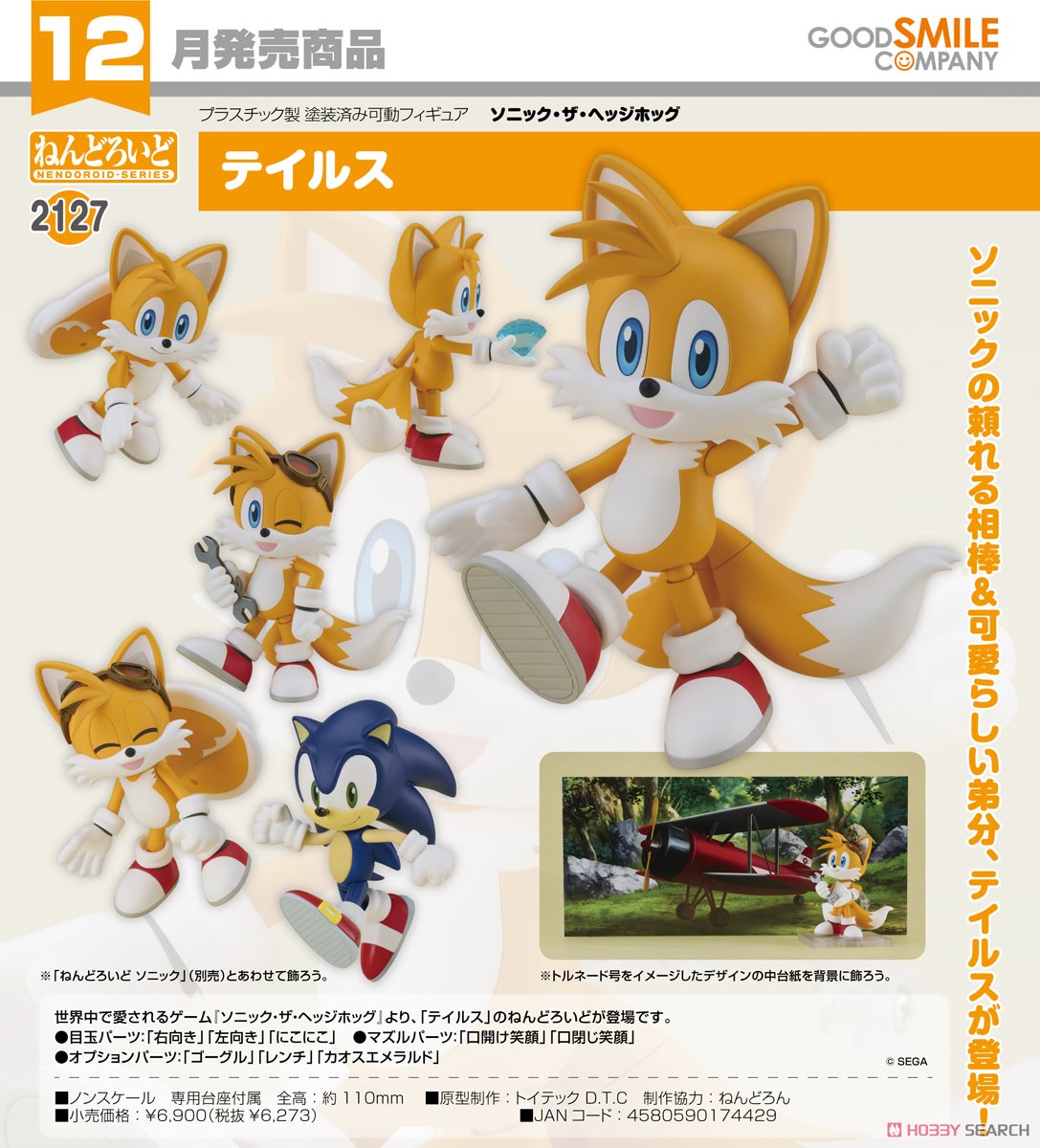 ねんどろいど マイルス・テイルス・パワー ソニックシリーズ