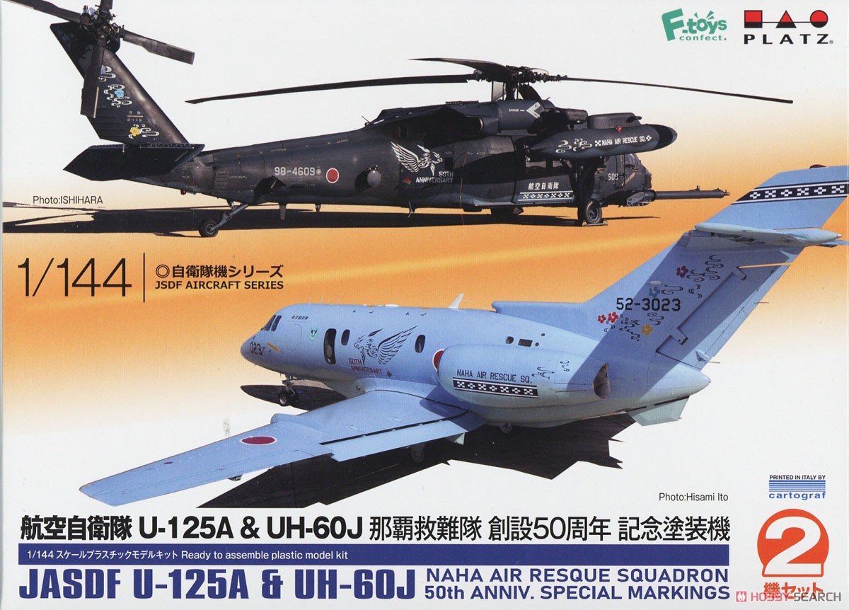 航空自衛隊 U-125A & UH-60J 那覇救難隊 創設50周年 記念塗装機