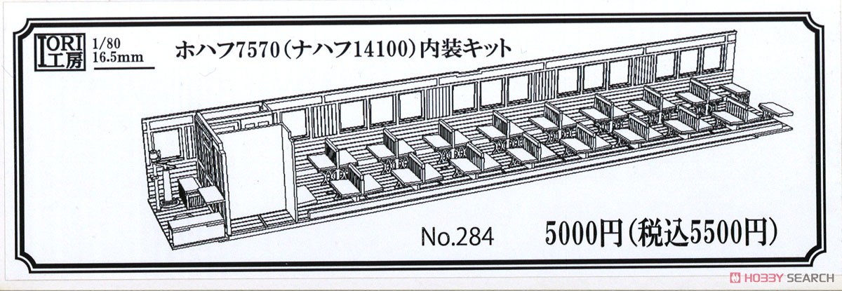 16番(HO) ホハフ7570 (ナハフ14100) 内装キット (組み立てキット