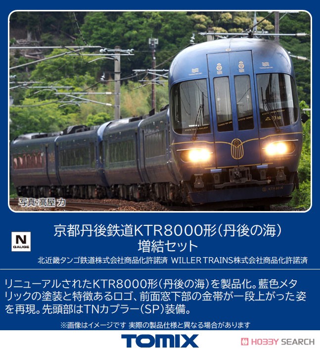 京都丹後鉄道 KTR8000形 (丹後の海) 増結セット (増結・2両セット