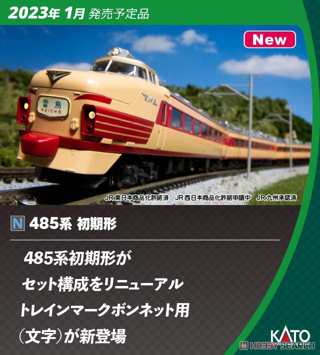 2023年発売/KATO 485系 6両編成セット 2023年1月発売予定 KATO 485系