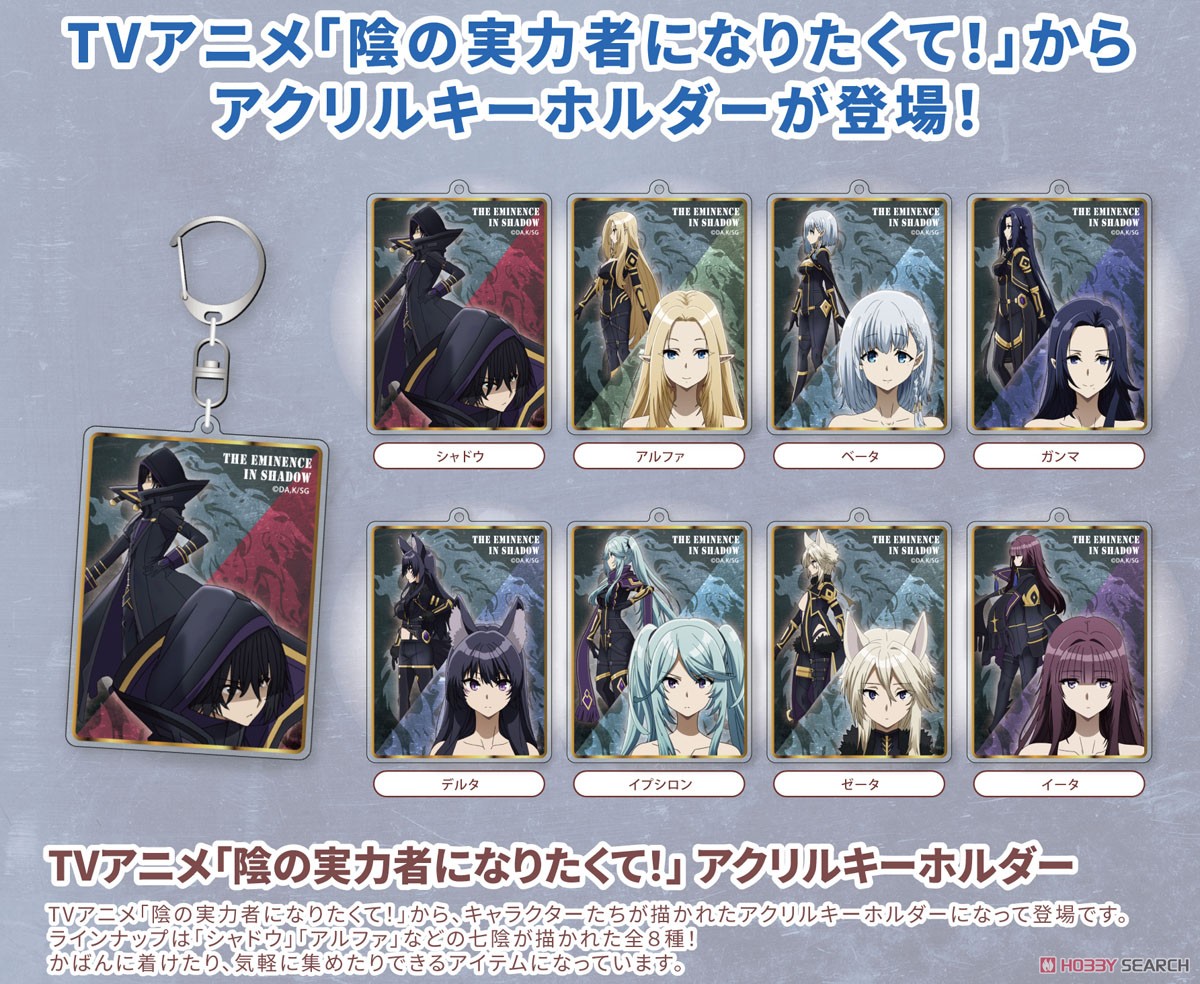 TVアニメ「陰の実力者になりたくて！」 アクリルキーホルダー シャドウ