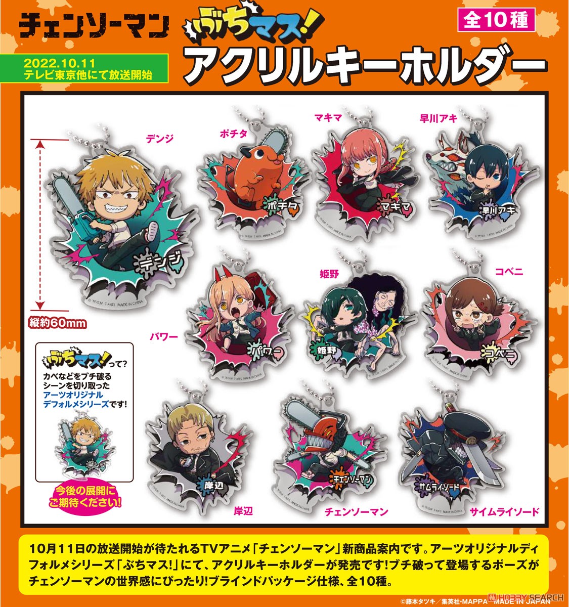 ぶちマス！ チェンソーマン アクリルキーホルダー (10個セット