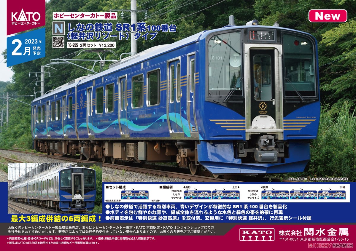 しなの鉄道 SR1系100番台 ＜軽井沢リゾート＞タイプ2両セット (2両