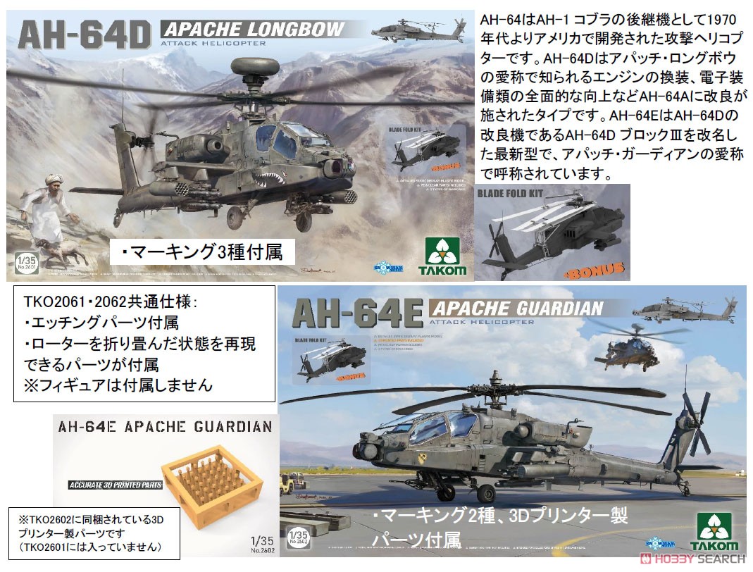 AH-64E アパッチ・ガーディアン 攻撃ヘリコプター (プラモデル
