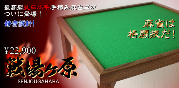 市川屋□プレミア麻雀牌 麻雀牌 販売 製造 激安 安い 安価 日本一安い