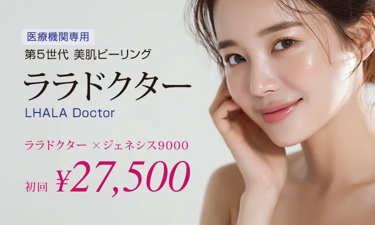 ララドクター 第5世代ピーリング｜ソノクリニック（大阪 神戸） 美容