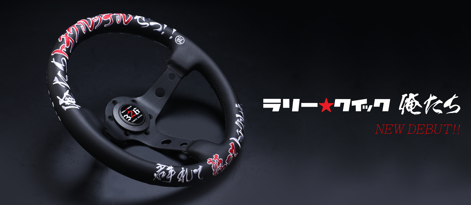 ステアリング（俺たち） 商品詳細 広島県東広島市西条町の326POWER