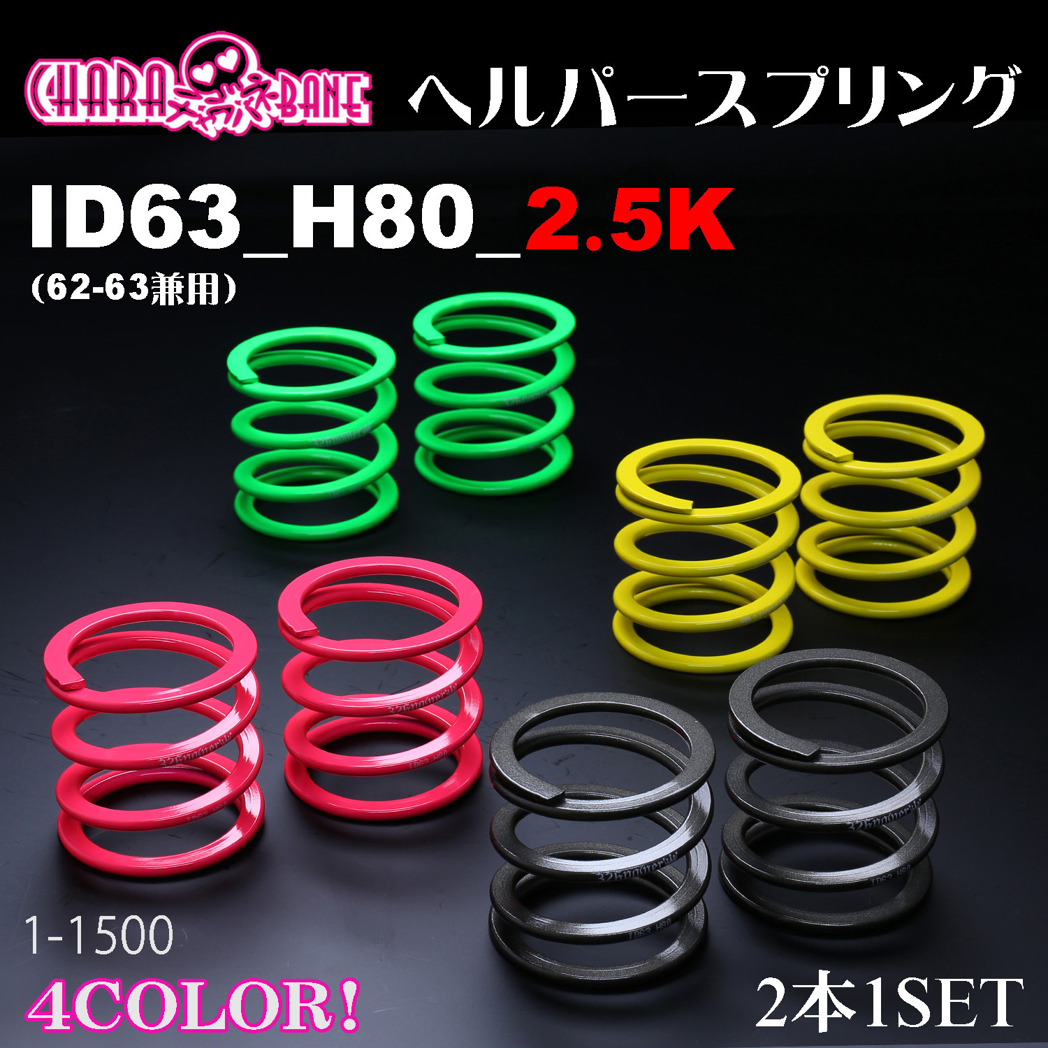 チャラバネ】ヘルパースプリング・ID63（62-63兼用）-H80-2.5K 商品