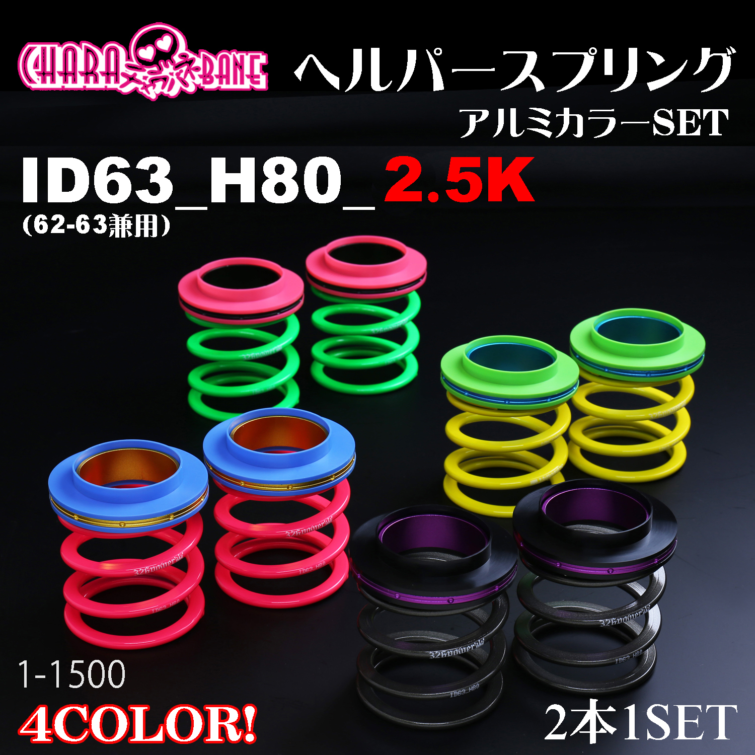 ヘルパースプリング・ID63 カテゴリ商品一覧｜車の足回りと言えば