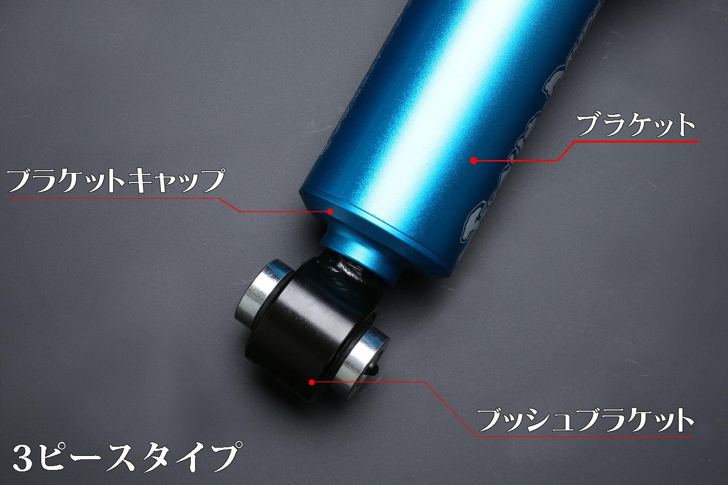 ブッシュブラケット【角度付き】 商品詳細 広島県東広島市西条町の