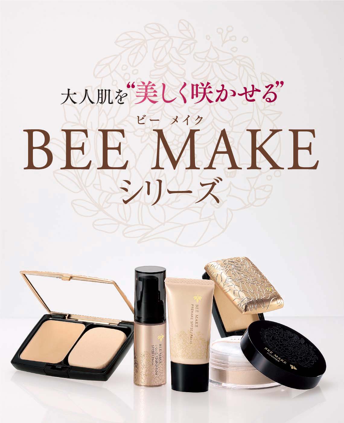 BEE MAKE（ビーメイク）シリーズ | 山田養蜂場