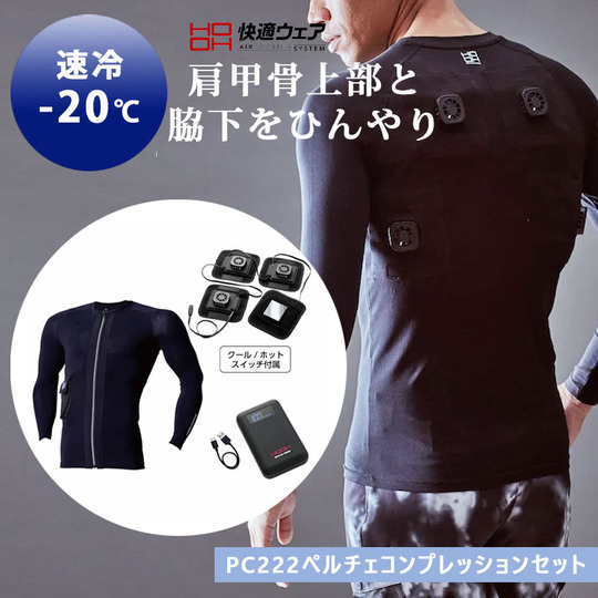 HOOH ペルチェコンプレッションセット PC222 【肩甲骨上部と脇下を