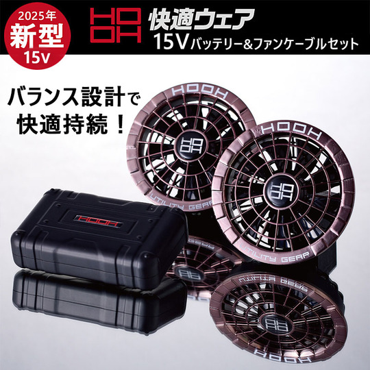 平日即日発送HOOH 空調服ファンバッテリーセット カラーパールブラウン