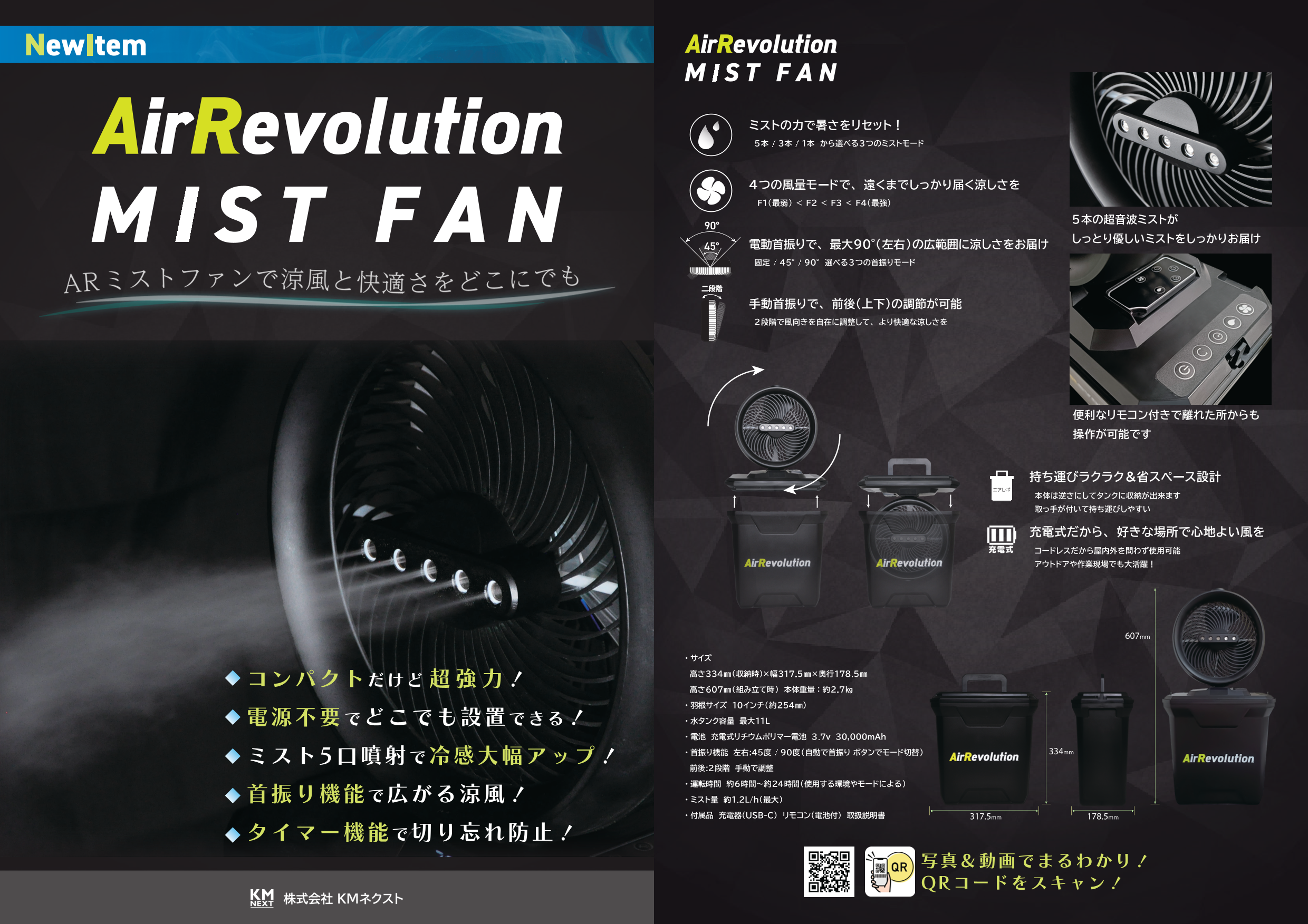 ミストファン AirRevolution MIST FAN| 快適な涼しさを、あなたのそばに
