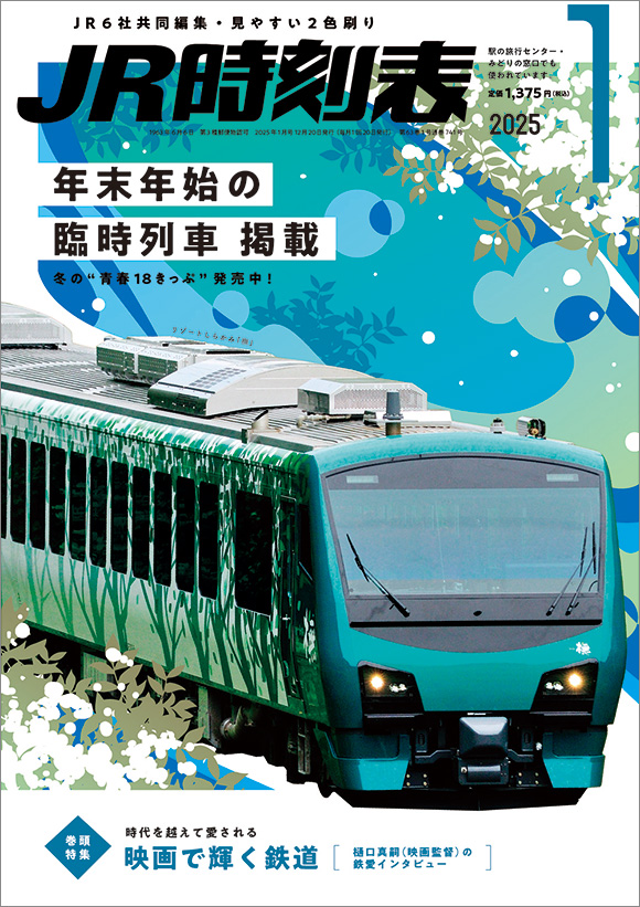 JR時刻表 2025年1月号 | 出版物 | 株式会社交通新聞社