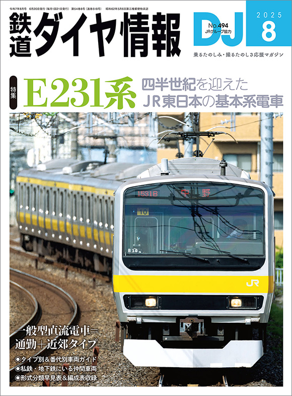 鉄道ダイヤ情報 2025年8月号 | 出版物 | 株式会社交通新聞社