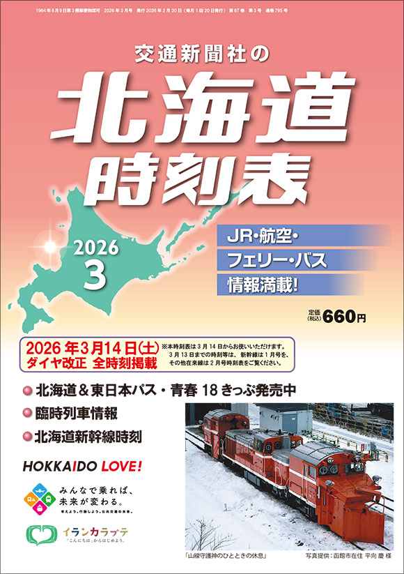 JR時刻表・各種時刻表 | 出版物 | 株式会社交通新聞社