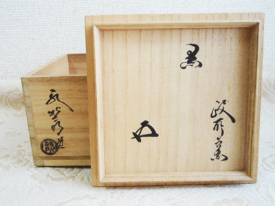 裏千家15世 鵬雲斎宗匠 | 骨董・古美術・絵画 買取専門のえんや