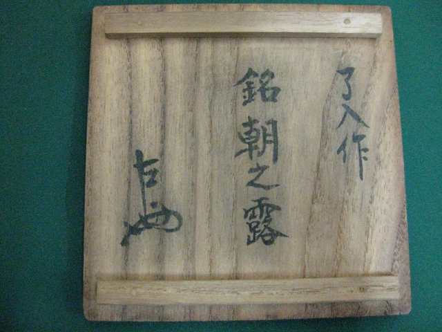 表千家家元13代 即中斎宗匠 | 骨董・古美術・絵画 買取専門のえんや