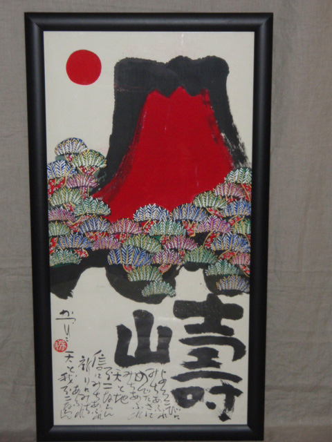 佐藤勝彦 | 骨董・古美術・絵画 買取専門のえんや