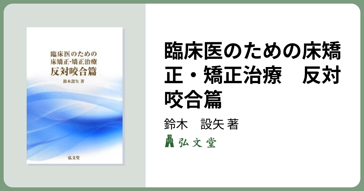 臨床医のための床矯正・矯正治療 反対咬合篇 - 弘文堂