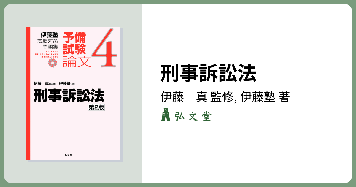 刑事訴訟法 第2版 - 弘文堂