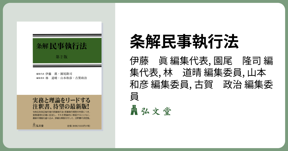 条解民事執行法 第2版 - 弘文堂