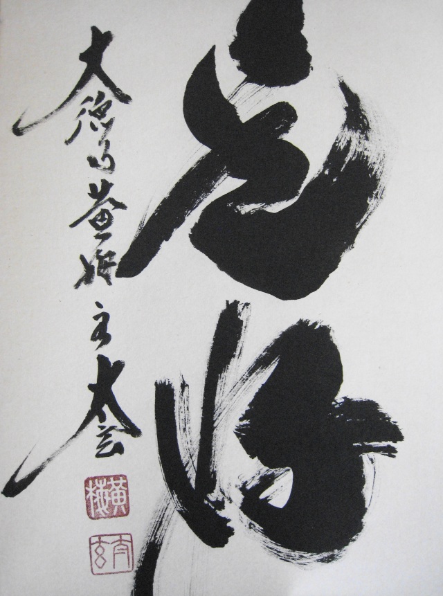 茶掛 日々是好日◇紫野大徳寺・黄梅院住職 小林太玄（真筆・新品）