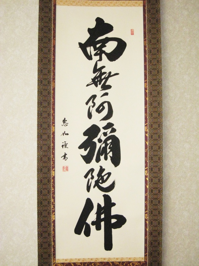 特価軸】掛け軸 六字名号 南無阿弥陀仏◇中村恵如（真筆・新品）