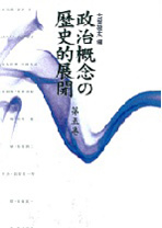 政治概念の歴史的展開 第五巻 - 株式会社晃洋書房