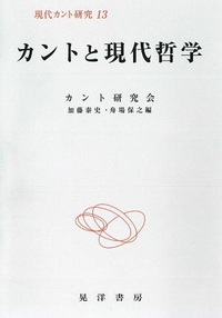 カントと現代哲学 - 株式会社晃洋書房