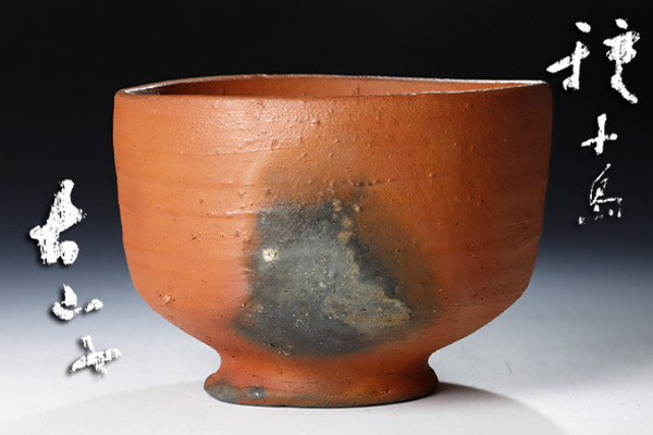 全ての商品 :: 茶碗 :: 小山富士夫(古山子)造 種子島 茶碗