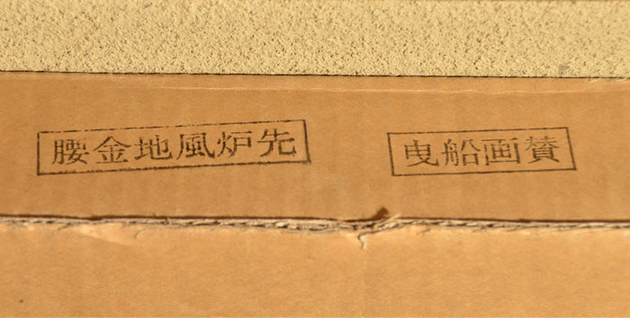 腰金張風炉先屏風 堀内宗完(兼中斎)自画「曳舟の画」 箱書付 京間用