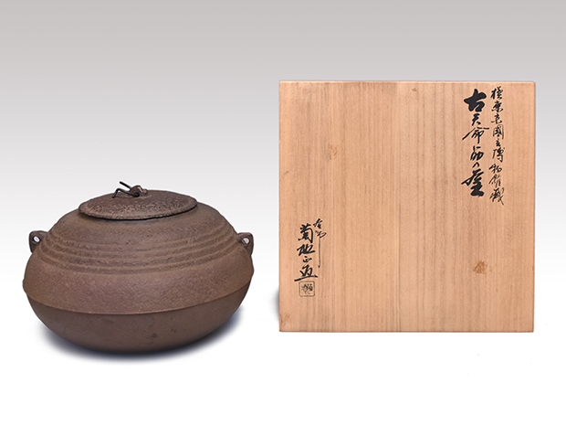摸、東京国立博物館 古天命筋入釜 共蓋 替蓋付 釜師 菊地正直(作) 共箱