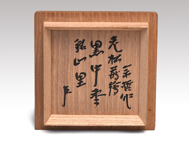 十一代 中村宗哲(元斎)作 老松蒔絵 黒中棗 銘「山里」 即中斎在判箱書