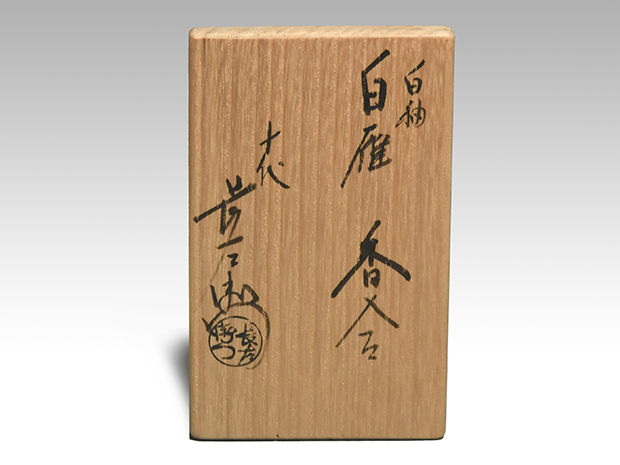 十代 大樋長左衛門（作) 白釉 白雁 香合 共箱 | 古美術ささき