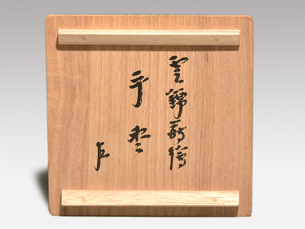 雲錦蒔絵 内側銀溜 平棗 即中斎宗匠朱在判、箱書 | 古美術ささき