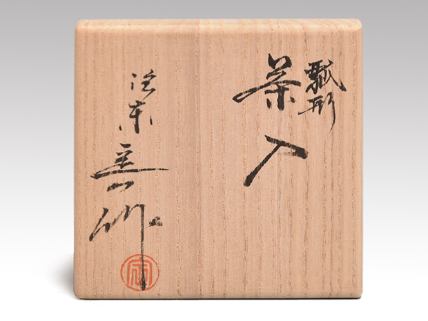 瓢形茶入 桶谷定一(作) 牙蓋 仕覆 共箱 未使用 | 古美術ささき