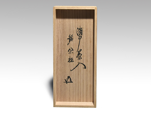 瀬戸茶入 銘「閑松」 鵬雲斎箱書 牙蓋 挽家 仕覆2 | 古美術ささき