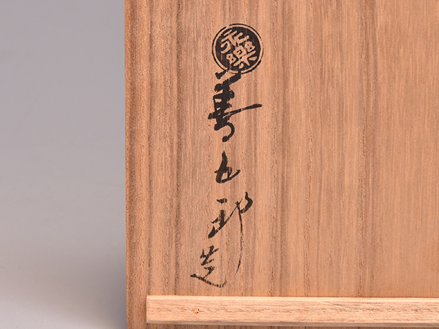 永楽善五郎(即全)作 乾山写秋海棠画 皿 5枚 共箱 | 古美術ささき