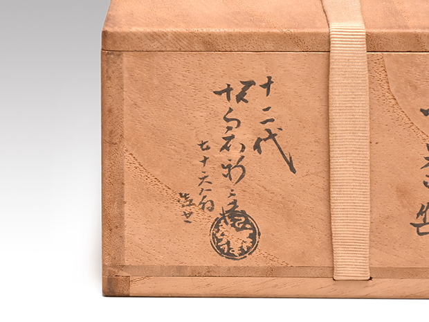 萩焼茶碗 即中斎宗匠 銘「せせらぎ」 名工 十二代 坂倉新兵衛(作) 共箱