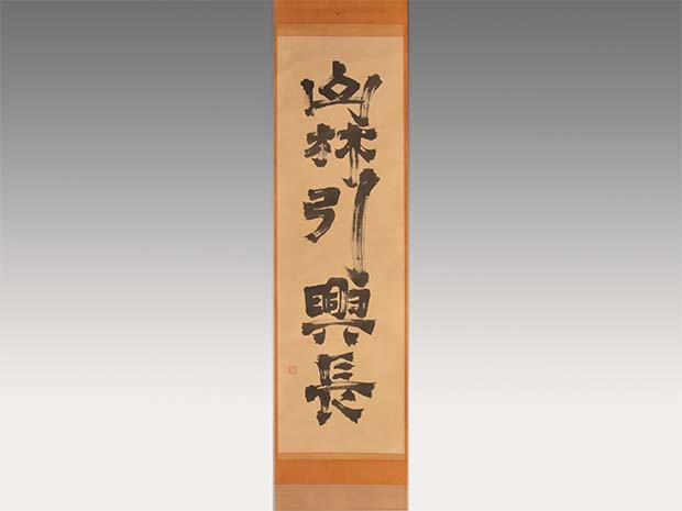 掛け軸 静苑 静波飛鶴 絹本 希少 軸装 茶道具 掛軸 美品 です。 掛け軸