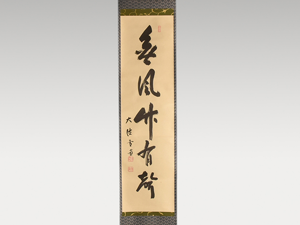 大徳寺十一代管長 小田雪窓 一行書「無風竹有聲」 | 古美術ささき