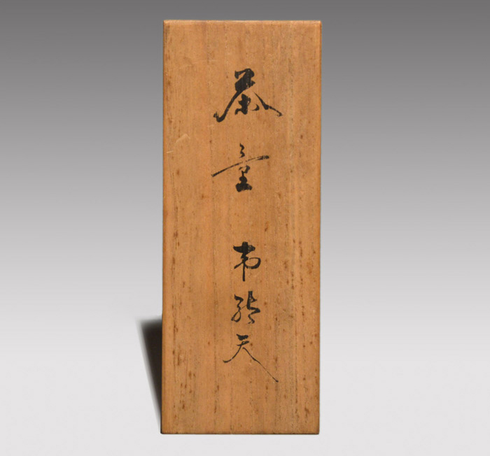 藤哲斎 茶量 帝釈天 漢詩入 細密彫刻竹浮かし彫 陽刻 茶合 美品 煎茶