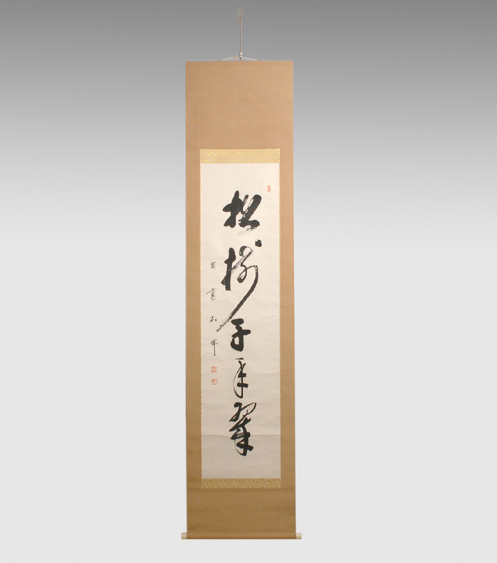 円覚寺管長 朝比奈宗源(別峰老師) 一行書「松樹千年翠」 | 古美術ささき