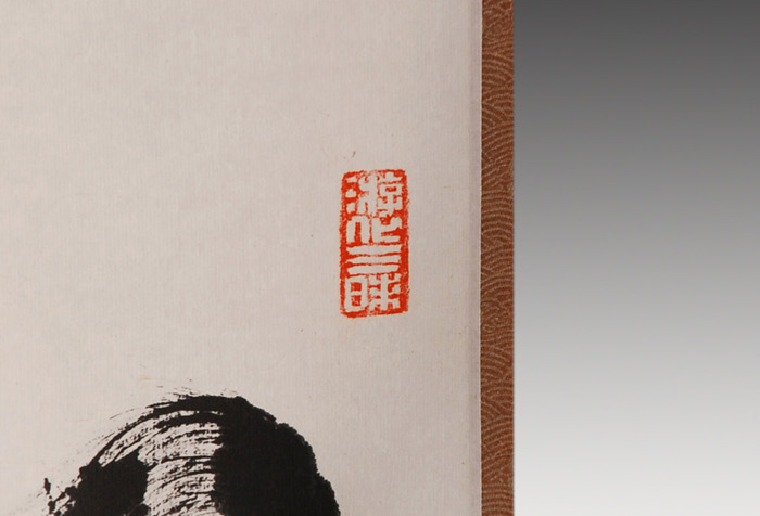 大徳寺 立花大亀老師 一行書 「松竹梅」 | 古美術ささき